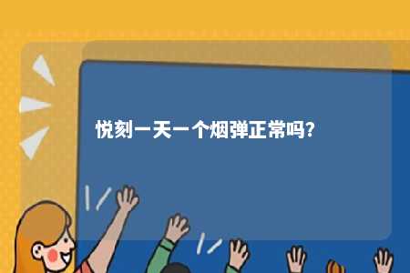 悦刻一天一个烟弹正常吗？ 